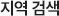 지역 검색