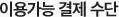 이용가능결제수단
